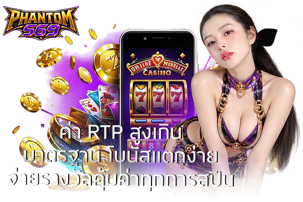 ค่า RTP สูงเกินมาตรฐาน โบนัสแตกง่าย จ่ายรางวัลคุ้มค่าทุกการสปิน