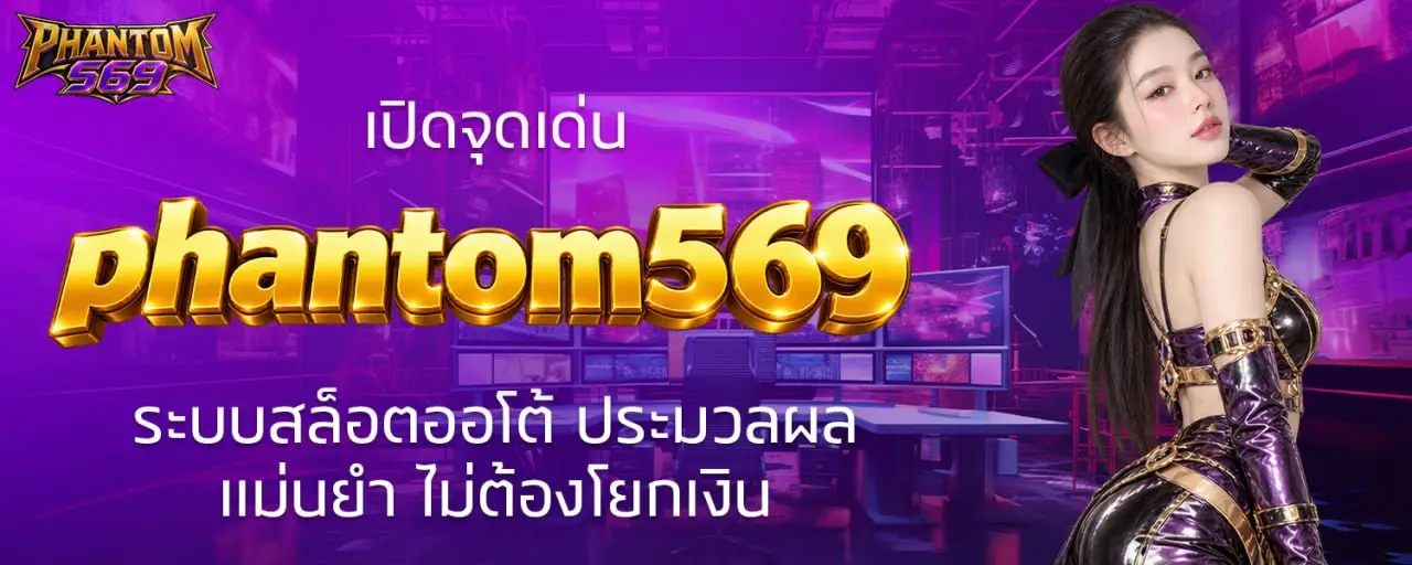 เปิดจุดเด่น phantom569 ระบบสล็อตออโต้ ประมวลผลแม่นยำ ไม่ต้องโยกเงิน