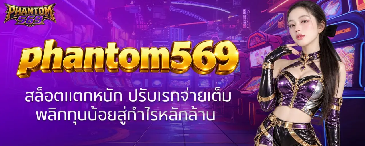 phantom569 สล็อตแตกหนัก ปรับเรทจ่ายเต็ม พลิกทุนน้อยสู่กำไรหลักล้าน